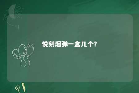 悦刻烟弹一盒几个	？ 